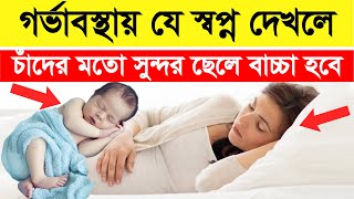 গর্ভবতীদের স্বপ্নের ব্যাখ্যা | কোন স্বপ্ন দেখলে পুত্র সন্তান হয় |গর্ভাবস্থায় স্বপ্নে সাপ দেখলে কি হয়