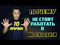 ПОЧЕМУ НЕ СТОИТ РАБОТАТЬ В ЯНДЕКС ТАКСИ / 10 ПРИЧИН