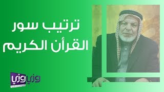 ترتيب سور القرأن الكريم