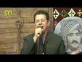 بە یادی حەسەن زیرەک ئەرێ بێنەوە بۆم بێنە ئەو گەردنە زەردە Hasan Zirak بە یادی حەسەن زیرەک ئەرێ بێنەوە بۆم بێنە ئەو گەردنە زەردە Hasan Zirak
