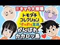 【キャラ崩壊】カカロッ島の愉快な友達コレクション #3