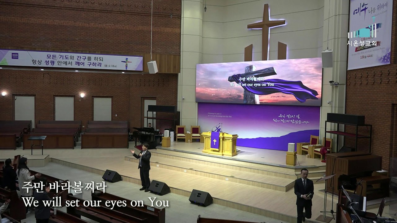 [시온성교회] 2026년 3월 4일 수요2부 예배  (임재익목사)