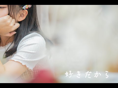 好きだから。/ Cover by アイコ  【歌ってみた】