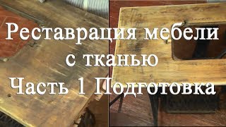 Реставрация мебели с тканью Часть 1 Подготовка мебели к реставрации