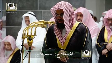 تراويح ليلة 3 رمضان 1439هـ تلاوة مميزة رائعة للشيخ #سعود_الشريم ( البقرة 272 - آل عمران 63 )