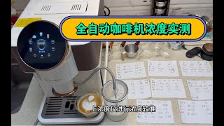 【咖啡教學視頻】咖博士全自動咖啡機h2 pro濃度測評，對比半自動如何？咖博士全自动咖啡机h2 pro浓度测评，对比半自动如何？