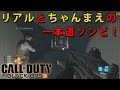 【CoD:BO3ゾンビ】リアルとちゃんまえの一本道ゾンビチャレンジ!【MOD】