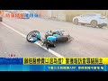 貓竄害摔車騎士母喊"我賠" 網友:看破不說破 願賠醫療費以退為進? 警獲報訪查尋貓飼主 ｜三立新聞LIVE