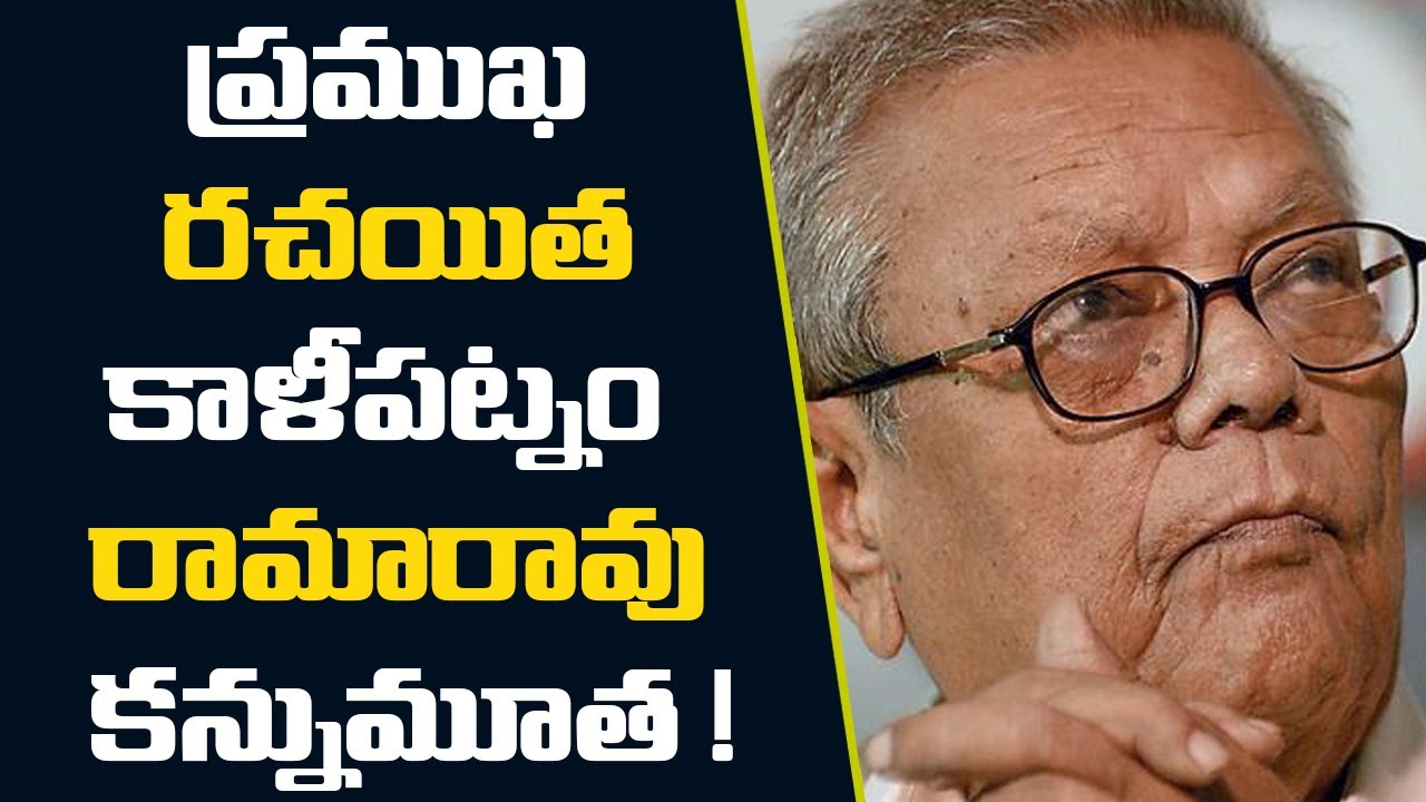 Kalipatnam Rama Rao Writer Kalipatnam Ramarao : ప్రముఖ రచయిత కాళీపట్నం రామారావు కన్నుమూత ...