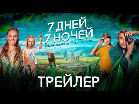 ФИЛЬМ: '7 дней, 7 ночей'💥Официальный трейлер фильма 2024💥