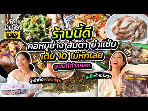 อร่อยจนตาหลุด มันเป็นอย่างงี้นี่เอง @นนท์ตำแหลก | กี้ซดโอปโซ้ย EP.37
