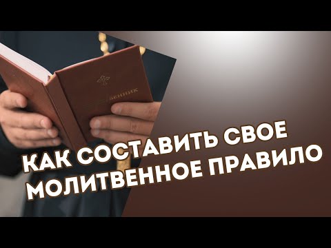 КАК СОСТАВИТЬ СВОЕ МОЛИТВЕННОЕ🕯 ПРАВИЛО📖. Вы этого не знали.