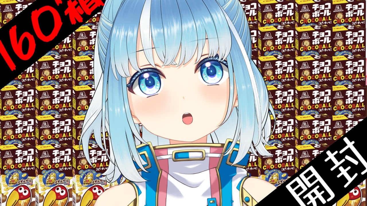 【開封】チョコボール１６０箱開封してエンゼル発掘する雑談枠【キョロちゃんランドクリア記念】