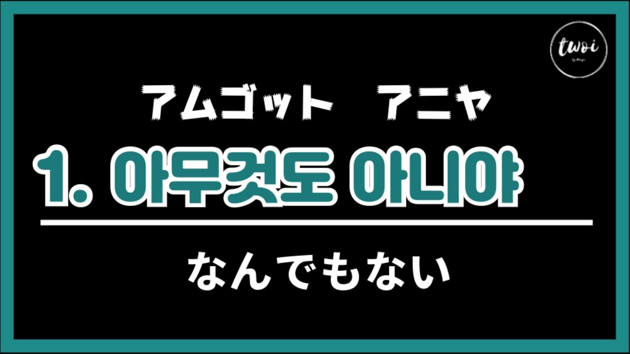 韓国語フレーズ 友達の間でよく使う短い表現1個 1 1番 ハングル読めない方もok Youtube