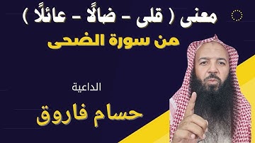معنى ( قلى - ضالًا - عائلًا ) في سورة الضحى    الداعية / حسام فاروق