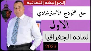 حل النموذج الاسترشادي الاول جغرافيا الصف الثالث الثانوي 2023