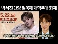 박서진 단양 철쭉제 개막무대 화제