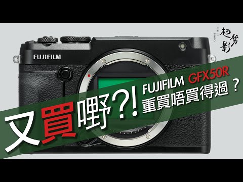   又買嘢系列 Fujifilm GFX50R 重買唔買得過 粵語 廣東話 Fuji GFX GFX50R