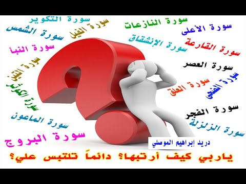 ضبط ترتيب سور جزء عم الــ 37 بأكثر من طريقة ولن تلتبس عليكم بعد اليوم بإذن الله تعالى