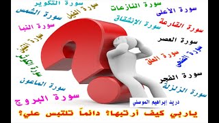 ضبط ترتيب سور جزء عمَّ الــ 37 بأكثر من طريقة ولن تلتبس عليكم بعد اليوم بإذن الله تعالى