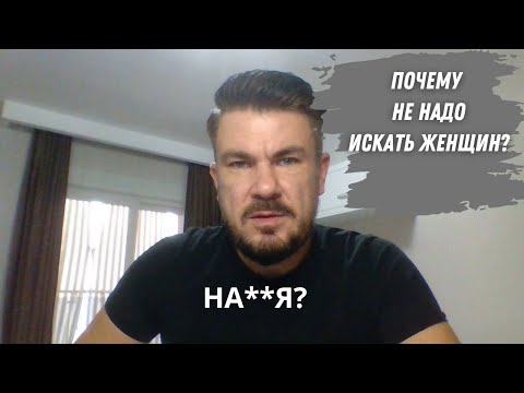 Почему мужчинам лучше НЕ ИСКАТЬ девушек?