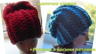Шапка спицями.Красива,тепла і супермодна.Вязання спицями для початківців. Шапка спицями.Красива,тепла і супермодна.Вязання спицями для початківців.