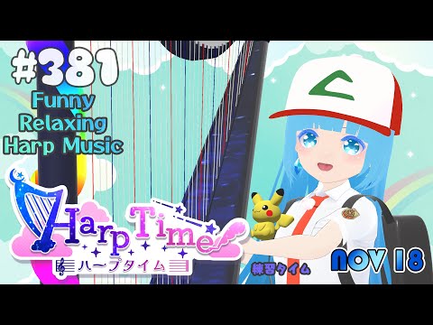 【 ハープタイム 】#381 ポケモンナイト？☁ ハープ弾き語り・演奏❄Playing HARP and Singing ❄【 空雪ルミア/ VTuber 】