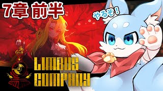 【Limbus company】7章前半攻略するぞ～