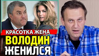 НАЙДЕНА ЛЮБОВНИЦА ВОЛОДИНА. Как Володин скрывает имущество. Алексей Навальный