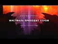 Джордж Мартин-Мистфаль приходит утром аудиокнига фантастика рассказ аудиоспектакль слушать