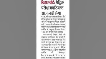 Bihar Board 10th Result 2024 Bihar Board Matric Result 2024🔥 | BSEB Matric ka Result Aayega💯।