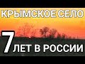 Молочное. Как изменилось Крымское село за 7 лет. ФЦП, Дороги, Строительство. Капитан Крым