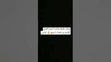 احترم القران الكريم من فضلك استمع 🤚 ثواني
