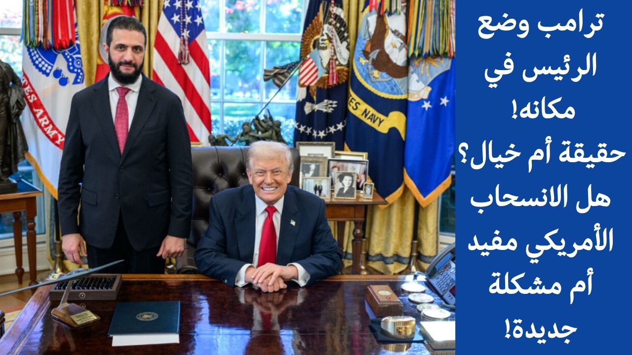 هل وضع ترامب الرئيس في منصبه؟ حقيقة أم خيال؟ هل تواجه الحكومة مشكلة جديدة!