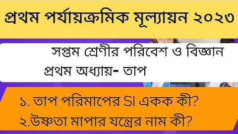 সপ্তম শ্রেণীর পরিবেশ ও বিজ্ঞান: প্রথম অধ্যায়- তাপ / Class 7 poribesh bigyan chapter 1