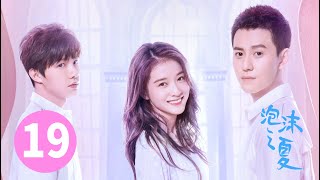 ENG SUB【泡沫之夏 | Summer's Desire】EP19 张雪迎秦俊杰爱情博弈