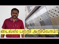 டைல்ஸ் பற்றி அறிவோம் | type of tiles |