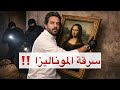 قصة سرقة الموناليزا