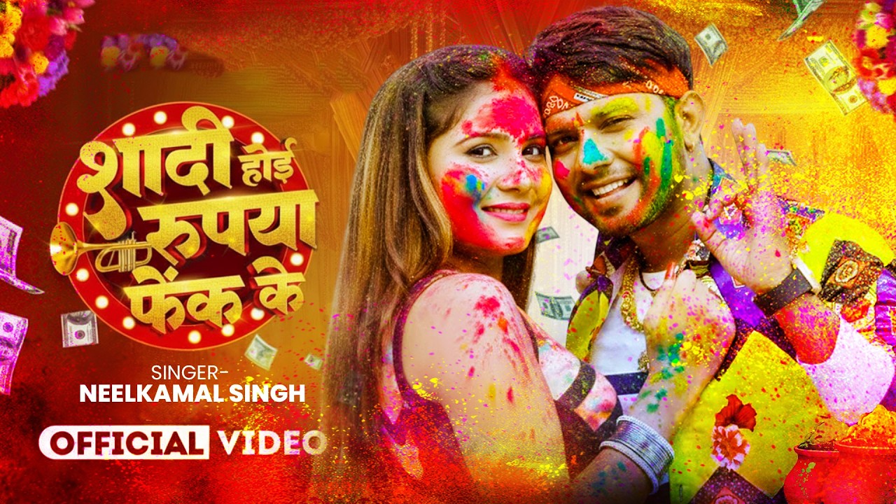 #नीलकमल सिंह | #होली Blast | देवर भौजी का दमदार होली गीत | @NeelkamalSingh | New Holi Hit Song 2026