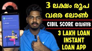 3 ലക്ഷം ലോൺ വേണോ? Cibil score വേണ്ട | 3 Lakh Instant Loan App | New Loan App Malayalam