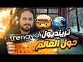 ترينديول صار موجود بكتير دول غير تركيا