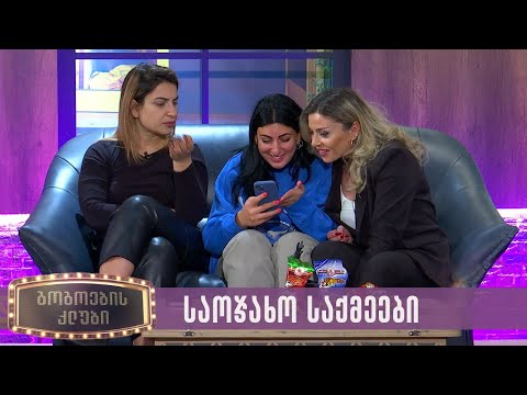 საოჯახო საქმეები | გოგოების კლუბი