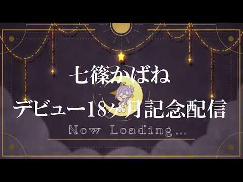 【七篠かばね】デビュー18ヶ月記念配信【PON】