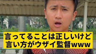 言ってる事は正しいけど言い方がうざい監督 Youtube