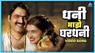 धनी माझे घरधनी Dhani Maze Ghardhani | हरी ओम विठ्ठला Hari Om Vithala | साधना सरगम, मकरंद अनासपुरे