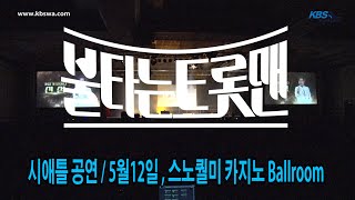 불타는 트롯맨 탑7 미국 시애틀 공연 [풀영상] 고화질 HD #시애틀공연 #불타는 트롯맨#미국공연 #KBSWA.COM #시애틀 공연 #불타는 트롯맨 탑7