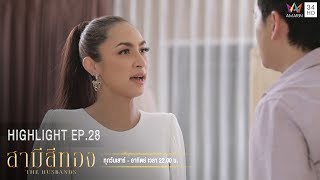 ไม่ได้เป็นคนฆ่า แต่ก็ให้เมียรับหน้าแทน เห็นแก่ตัวที่สุด! | HIGHLIGHT EP.28 สามีสีทอง | 13 ต.ค.62