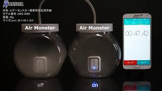 エアーモンスター Air Monster 携帯用空気清浄機