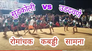 Kabaddi Tournament in sahan (Sudkoli Alibag vs Udadavane, Roha Raigad Konkan)