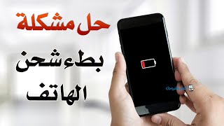 حل مشكلة بطء شحن سامسونج و اسباب شحن الهاتف ببطء